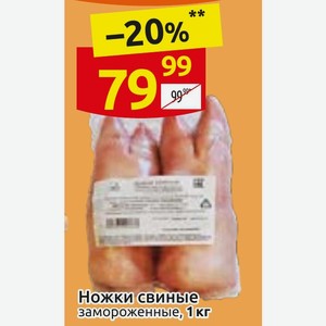 Ножки свиные замороженные, 1 кг