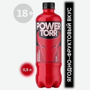 Тонизирующий напиток POWER TORR Red Ягодно-фруктовый микс газированный, 500 мл