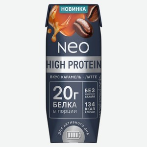 Коктейль молочный Neo ультрапастеризованный обезжиренный высокобелковый со вкусом карамель латте без добавления сахара, 260 г