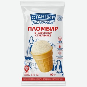 Мороженое Станция Молочная Пломбир в вафельном стаканчике 15% БЗМЖ, 90г, 90 г
