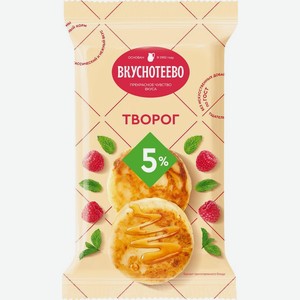 Творог Вкуснотеево 5% БЗМЖ 180г, 180 мл
