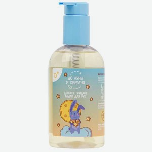 Мыло жидкое До Луны и Обратно 300 мл
