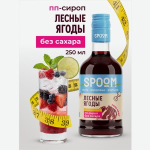 Сироп SPOOM Лесные ягоды 250 мл для кофе коктейлей и десертов