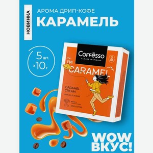 Кофе в дрип-пакетах Coffesso Caramel Cream