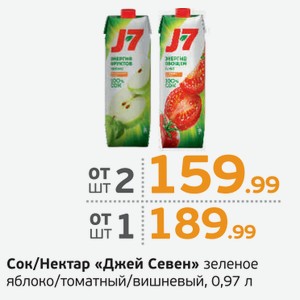 Сок/Нектар  Джей Севен  зеленое яблоко/томатный/вишневый, 0,97 л