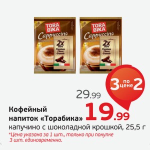 Кофейный напиток  Торабика  капучино с шоколадной крошкой, 25,5 г