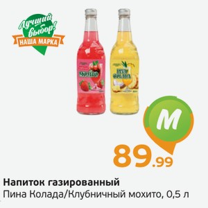 Напиток газированный Пина Колада/Клубничный мохито, 0,5 л