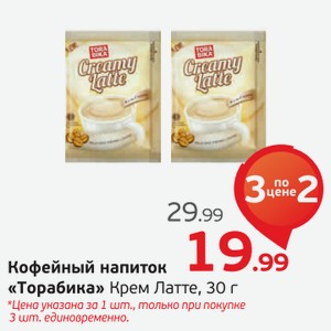 Кофейный напиток  Торабика Крем Латте, 30 г