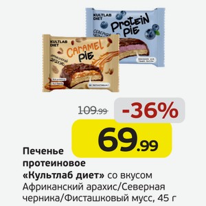 Печенье протеиновое  Культлаб диет  со вкусом Африканский арахис/Северная черника/Фисташковый мусс, 45 г