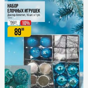 НАБОР ЕЛОЧНЫХ ИГРУШЕК Доктор Аппетит, 16 шт. 1 уп.