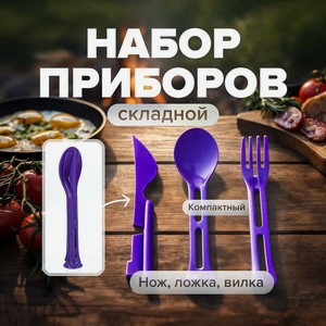 Набор складной: ложка, вилка, нож, Hitt, в ассортименте