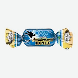 Конфеты Ласточкина почта