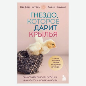 ЭКСМО Гнездо, которое дарит крылья, 1 шт.