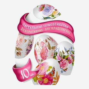 Пасхальные декоративные термоэтикетки для украшения яиц