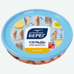 Сельдь филе-кусочки с/с в масле по-царски Балтийский берег 2