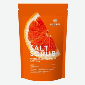 Скраб д/тела Fabrik Cosmetology Грейпфрут Сухой соляной 250г