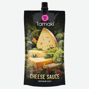 Соус сырный Tamaki с сыром чеддер для мяса бургеров картофеля фри, 200 мл
