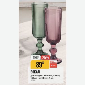 БОКАЛ для холодных напитков, стекло, 140 мл, Fun Kitchen, 1 шт.