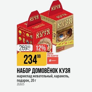 НАБОР ДОМОВЕНОК КУЗЯ мармелад жевательный, карамель, подарок, 20 г