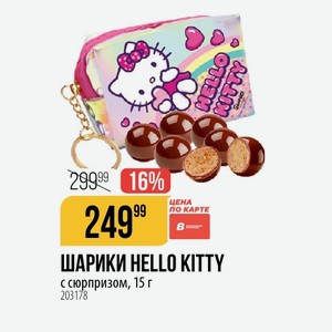 ШАРИКИ HELLO KITTY с сюрпризом, 15 г