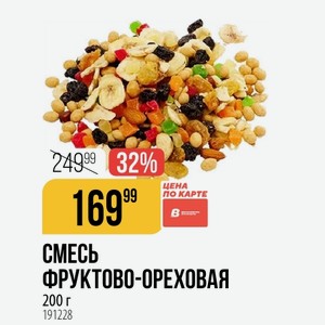 Смесь Фруктово-ореховая 200 Г