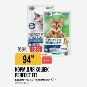 КОРМ ДЛЯ КОШЕК PERFECT FIT лакомство, в ассортименте, 50 г