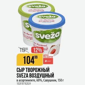 СЫР ТВОРОЖНЫЙ SVEZA ВОЗДУШНЫЙ в ассортименте, 60%, Савушкин, 150 г