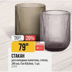 СТАКАН для холодных напитков, стекло, 240 мл, Fun Kitchen, 1 шт.