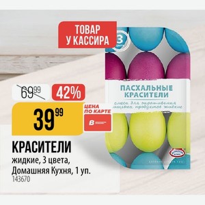 КРАСИТЕЛИ жидкие, 3 цвета, Домашняя Кухня, 1 уп.