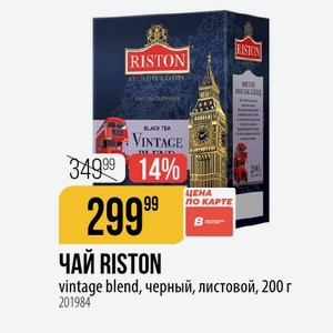 ЧАЙ RISTON vintage blend, черный, листовой, 200 г
