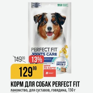 КОРМ ДЛЯ СОБАК PERFECT FIT лакомство, для суставов, говядина, 130 г
