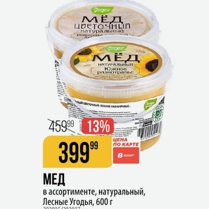 МЕД в ассортименте, натуральный, Лесные Угодья, 600 г