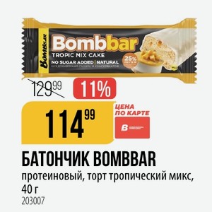 БАТОНЧИК BOMBBAR протеиновый, торт тропический микс, 40 г