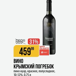 ВИНО КРЫМСКИЙ ПОГРЕБОК пино нуар, красное, полусладкое, 10-12% 0.75 л