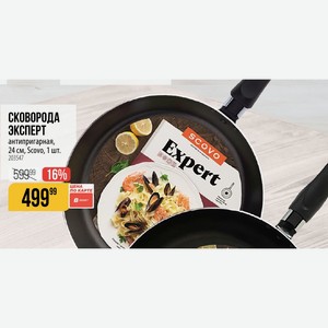 СКОВОРОДА ЭКСПЕРТ антипригарная, 24 см, Scovo, 1 шт.