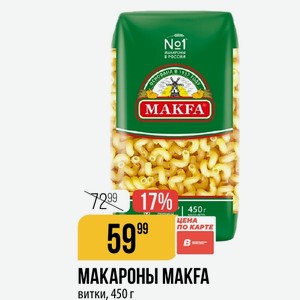 МАКАРОНЫ витки, 450 г