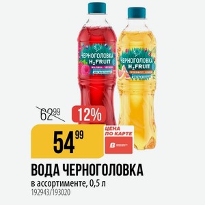 ВОДА ЧЕРНОГОЛОВКА в ассортименте, 0,5 л
