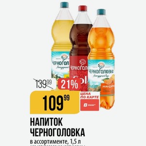 НАПИТОК ЧЕРНОГОЛОВКА ассортименте, 1,5 л