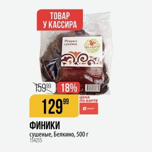 ФИНИКИ сушеные, Белкино, 500 г