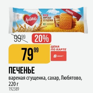 ПЕЧЕНЬЕ вареная сгущенка, сахар, Любятово, 220 г