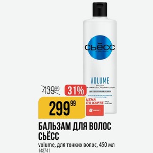 БАЛЬЗАМ ДЛЯ ВОЛОС СЬЁСС volume, для тонких волос, 450 мл