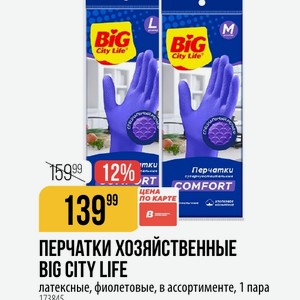 ПЕРЧАТКИ ХОЗЯЙСТВЕННЫЕ BIG CITY LIFE латексные, фиолетовые, в ассортименте, 1 пара