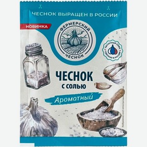 Чеснок Фермерский Чеснок Ароматный с солью 15г, 15 г