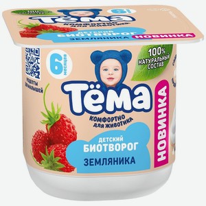 Биотворог Тёма с земляникой обогащенный бифидобактериями с 6 мес. 4% БЗМЖ, 95г, 95 г