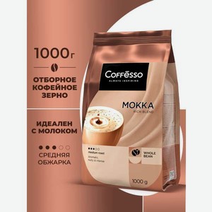 Кофе в зернах Coffesso Mokko