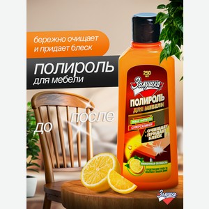 Полироль Золушка Средство для ухода за мебелью 250 мл для поверхностей 1 шт.