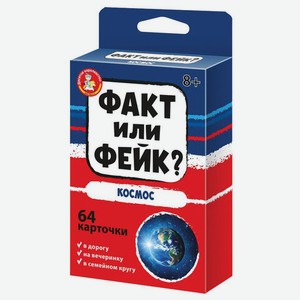 Настольная игра Факт или фейк?