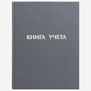Книга учета 96л А4, клетка, бумвинил