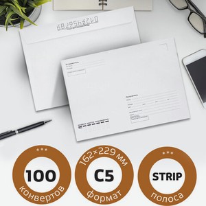 Конверты С5 Куда-Кому 100шт отрыв. лента