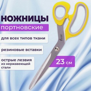 Ножницы портновские 230мм, жёлтые